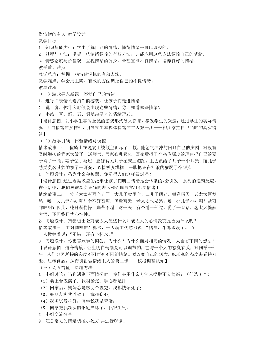 做情绪的主人 （教学设计）-心理健康通用六年级上册