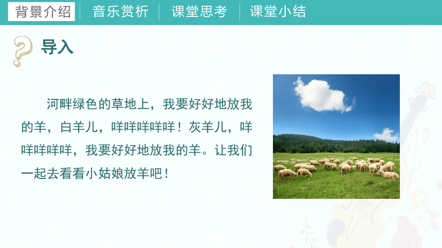 第十课牧羊女 （课件）湘艺版音乐二年级下册(共32张PPT+音频)