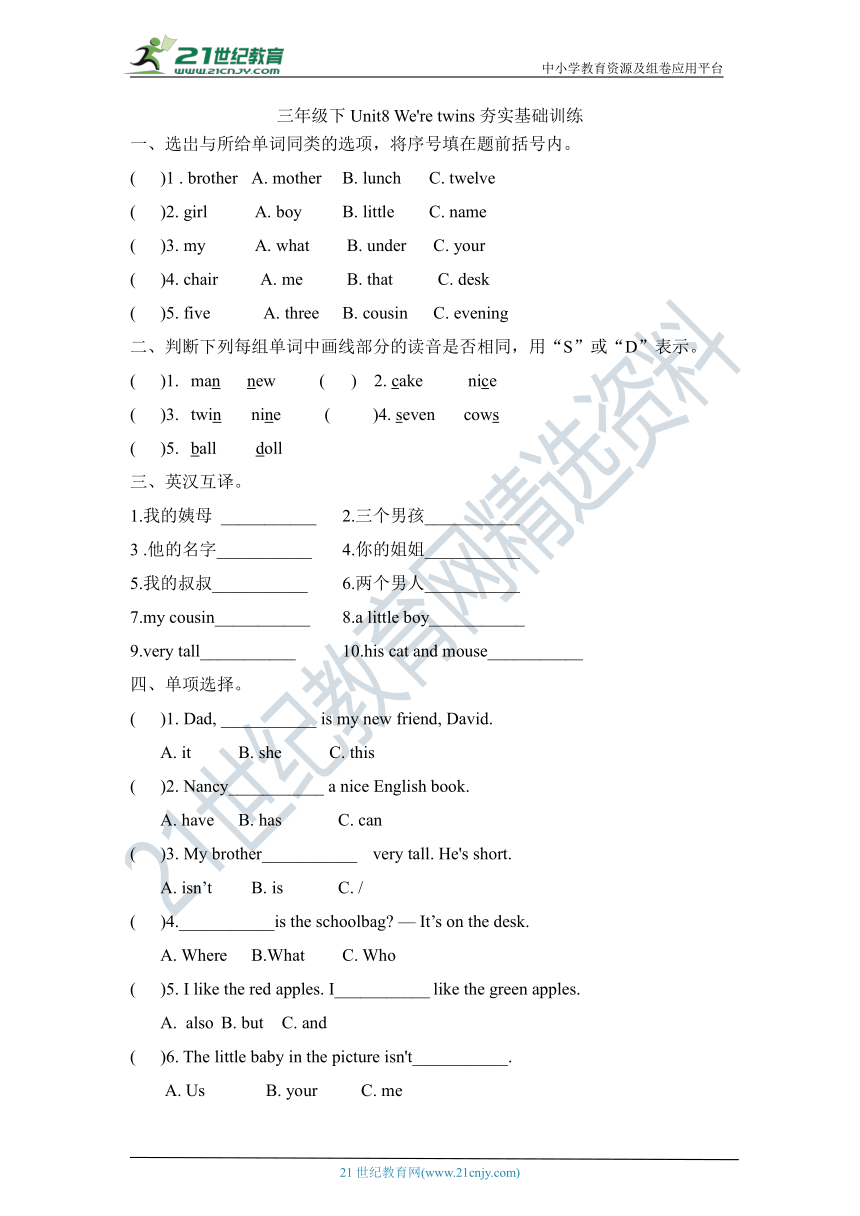 Unit8 We're twins夯实基础训练（含答案）