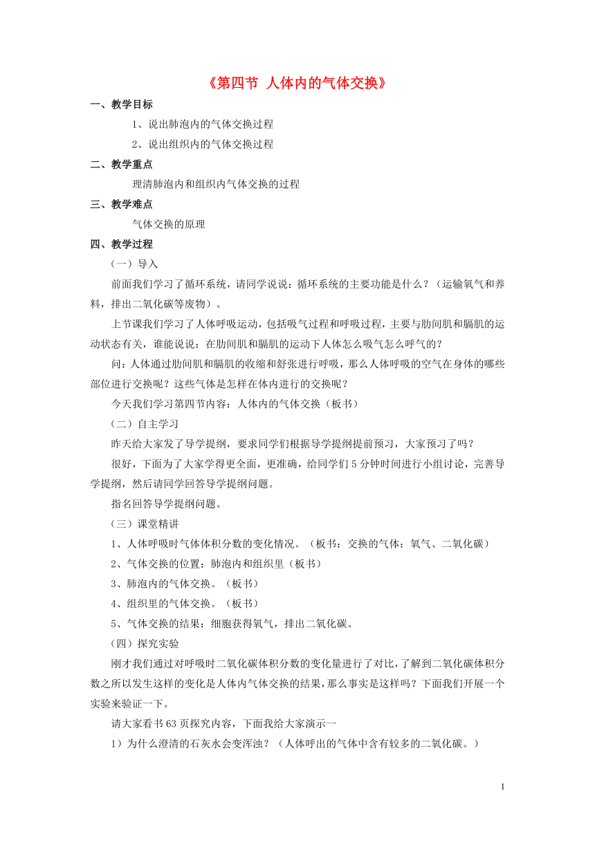 苏教版生物七年级下册 第十章 第四节 人体内的气体交换教案