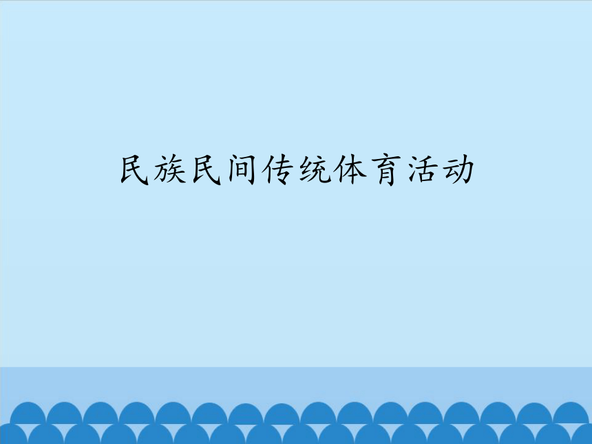 华东师大版八年级体育与健康 第八章 民族民间传统体育活动_ 课件（12ppt）