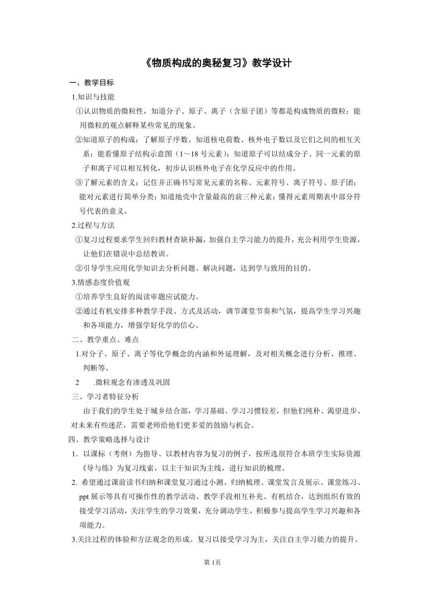 人教版（五四学制）化学八年级全册第三单元物质构成的奥秘复习教案（表格式）