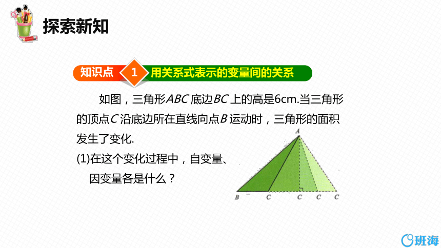 【班海精品】北师大版（新）七下-3.2用关系式表示的变量间关系【优质课件】