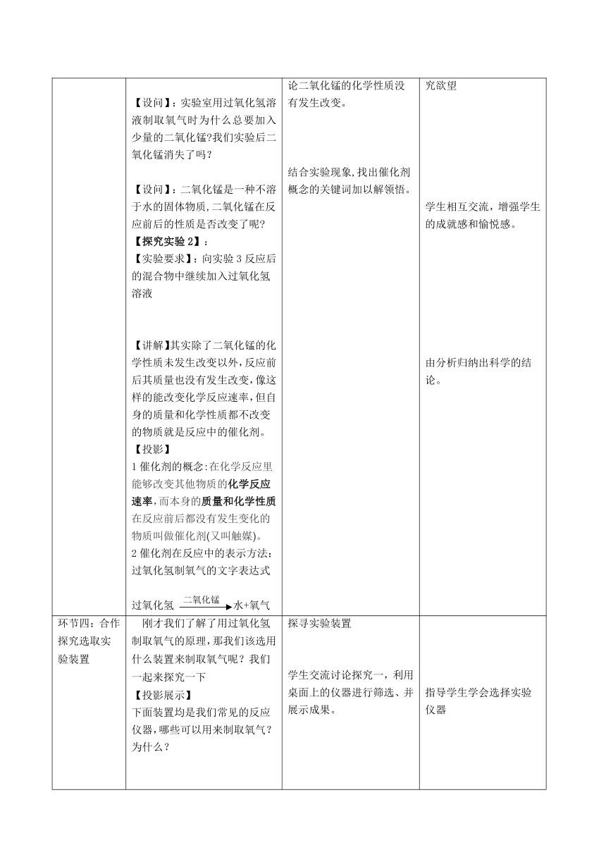 人教版化学九年级上册 2.3 制取氧气第二课时过氧化氢制取氧气 教案（表格式）