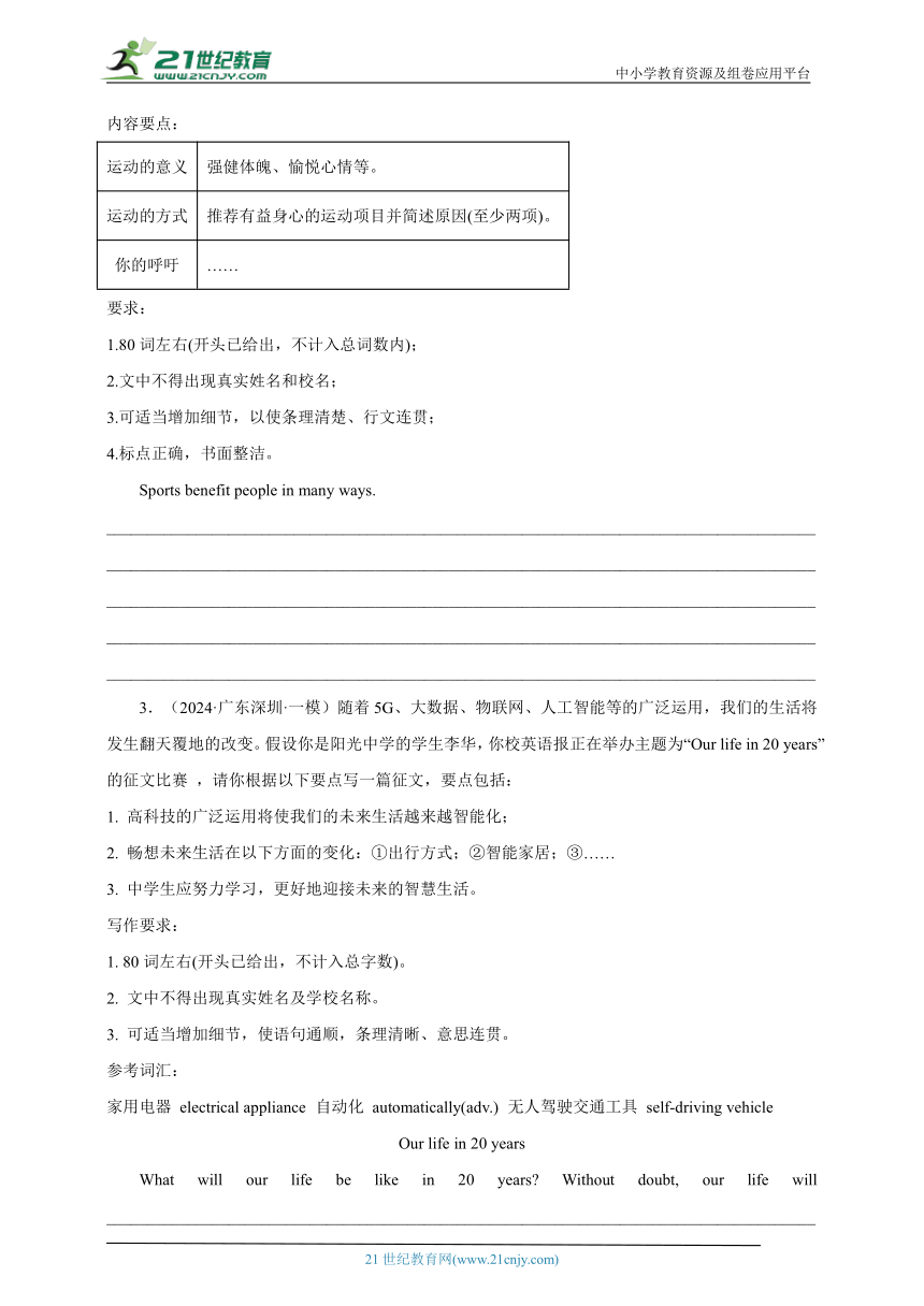 【广东省深圳市】书面表达-- 2023-2024中考英语一模真题分类汇编（含解析）