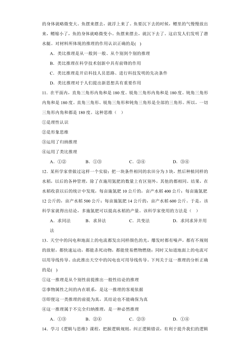 第七课学会归纳与类比推理同步练习-2023-2024学年高中政治统编版选择性必修三逻辑与思维（含解析）