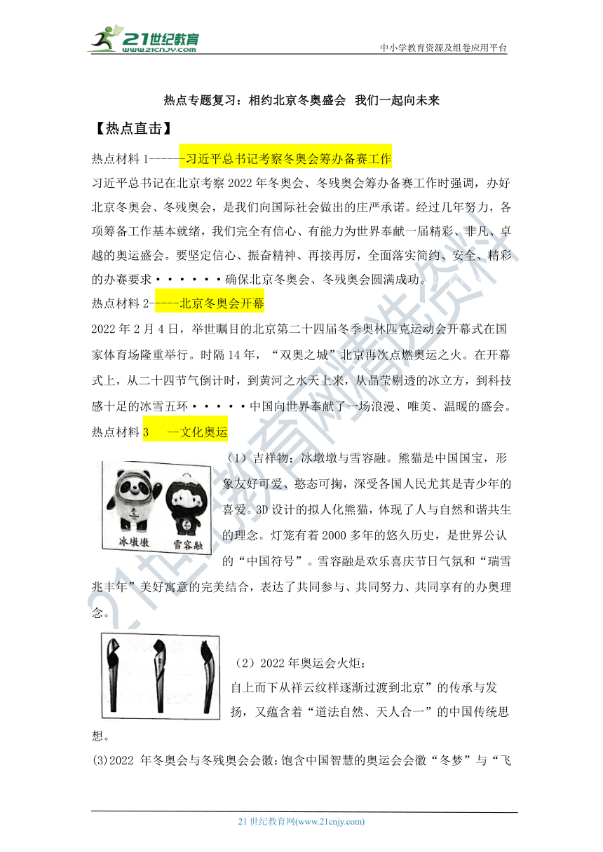 2022年中考道法热点专题复习学案  相约北京冬奥会  我们一起向未来