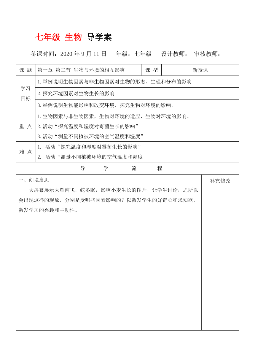 1.1.2  生物与环境的相互影响 导学案（无答案）