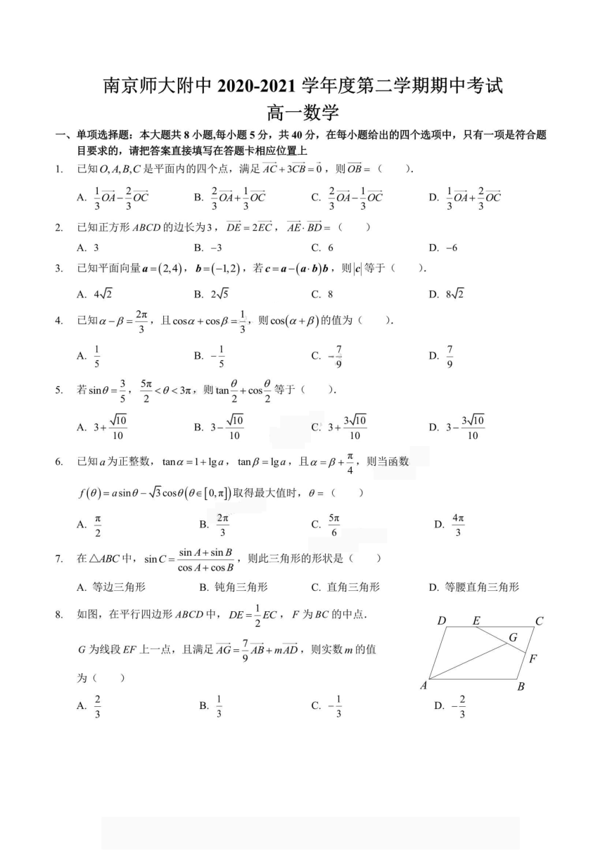 江苏省南京市南师附属高中2020-2021学年高一下学期期中考试数学试题 PDF版含答案解析