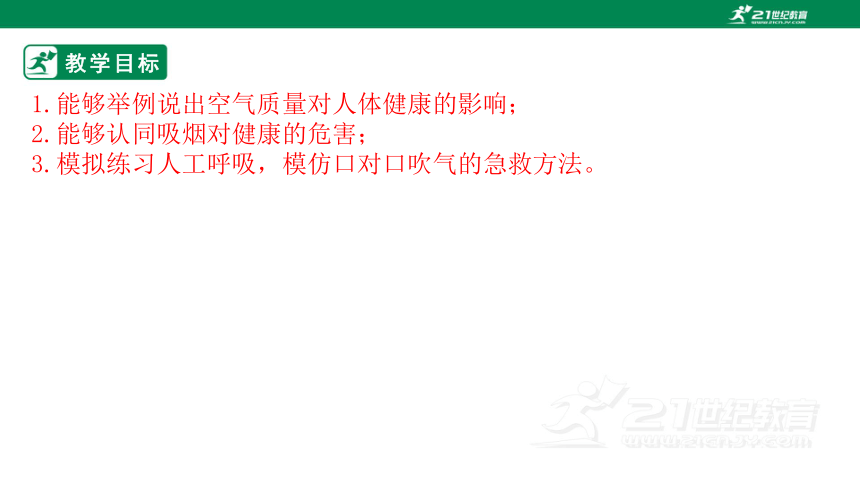 3.2.3 呼吸保健与急救-2022-2023学年七年级生物下册同步课件（济南版）(共36张PPT)