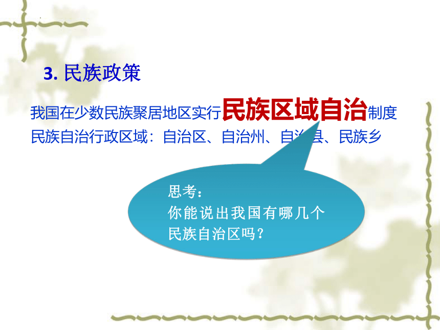 第一章第三节多民族的大家庭课件2022-2023学年八年级地理商务星球版上册（共27张PPT）