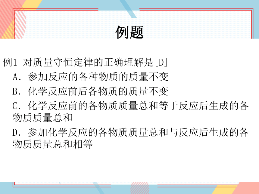 鲁教版化学九年级上册 第五单元  第一节  化学反应中的质量守恒  课件(共19张PPT)