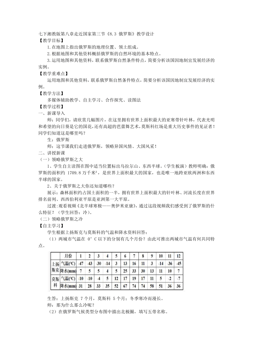 8.3俄罗斯教学设计 七年级地理下学期湘教版