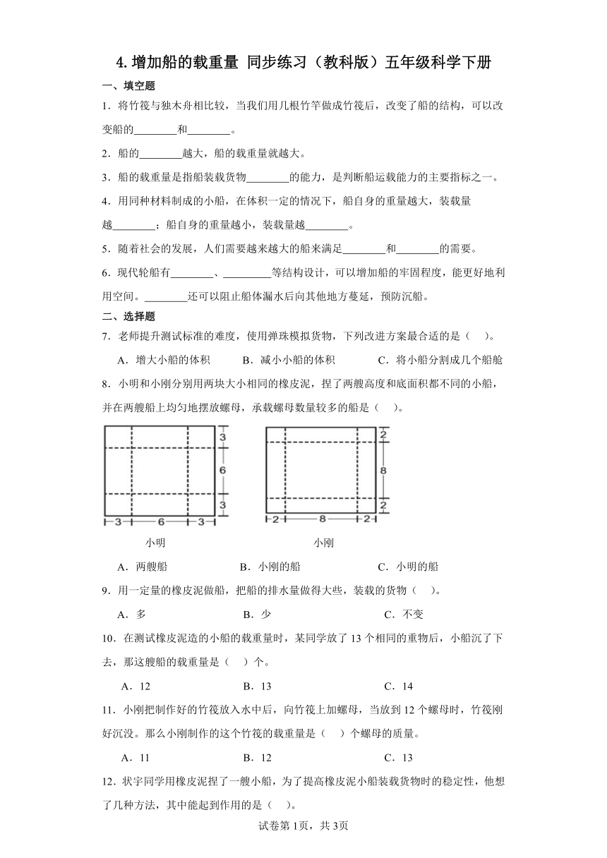 4.增加船的载重量同步练习（含答案）（教科版）五年级科学下册