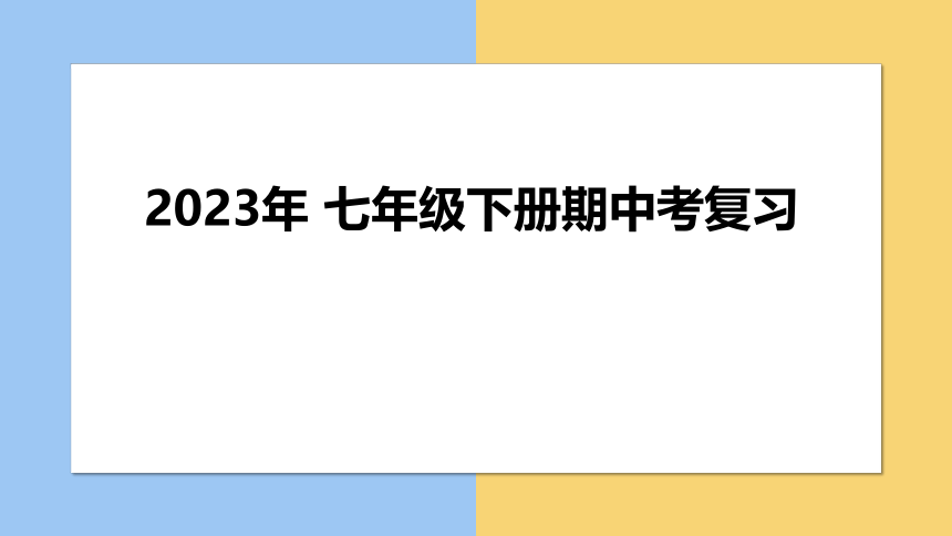 2022-2023学年仁爱版七年级英语下册期中考知识点复习课件(共42张PPT)