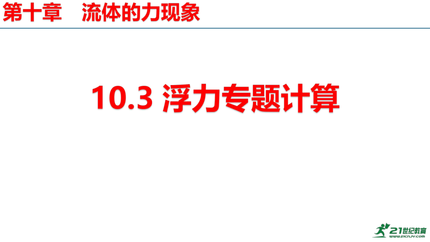 10.3浮力专题计算 课件