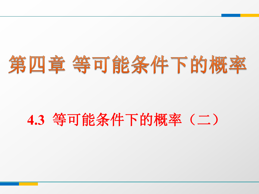 苏科版数学九年级上册  4.3等可能条件下的概率（二） 课件1（17张PPT）