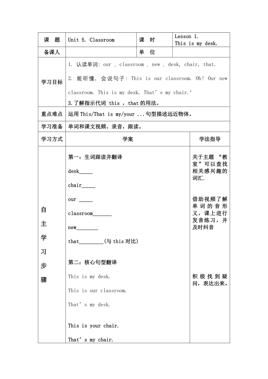 Unit 5 Classroom Lesson 1.This is my desk. 导学案（表格式/无答案）