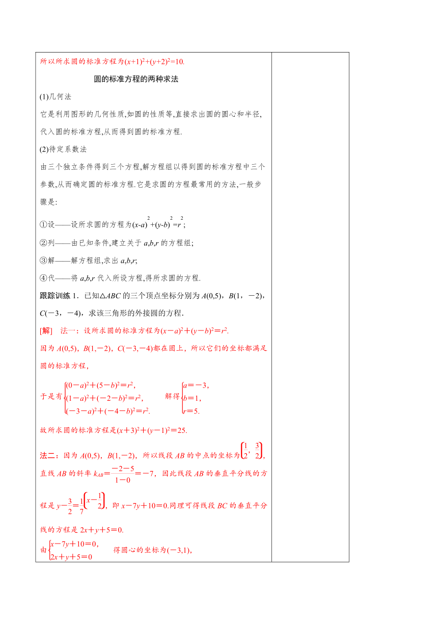 数学人教A版（2019）选择性必修第一册2.4.1圆的标准方程教案（表格式）