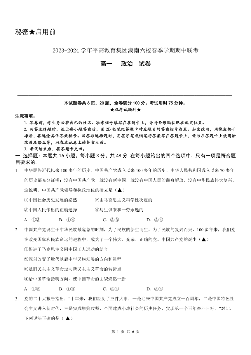 湖南省益阳平高学校、长沙市平高中学等六校2023-2024学年高一下学期期中考试政治试题（PDF版 无答案）