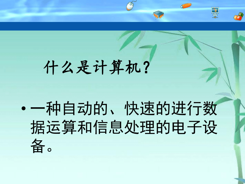 川教版（2019）七年级上册信息技术课件：第1节 探索信息技术（22ppt）