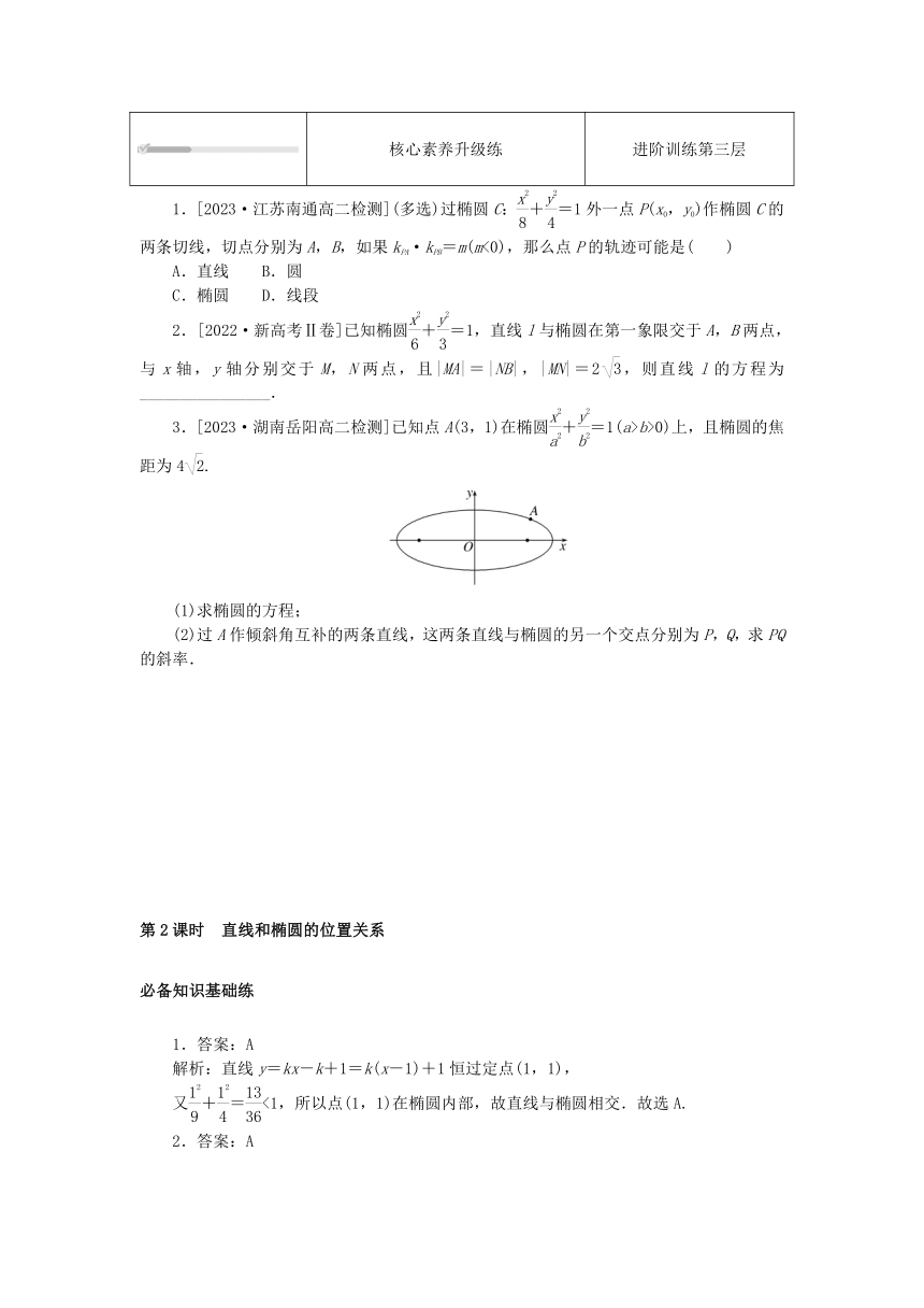 3.1.2椭圆的简单几何性质 第2课时 直线和椭圆的位置关系 课时作业（含解析）