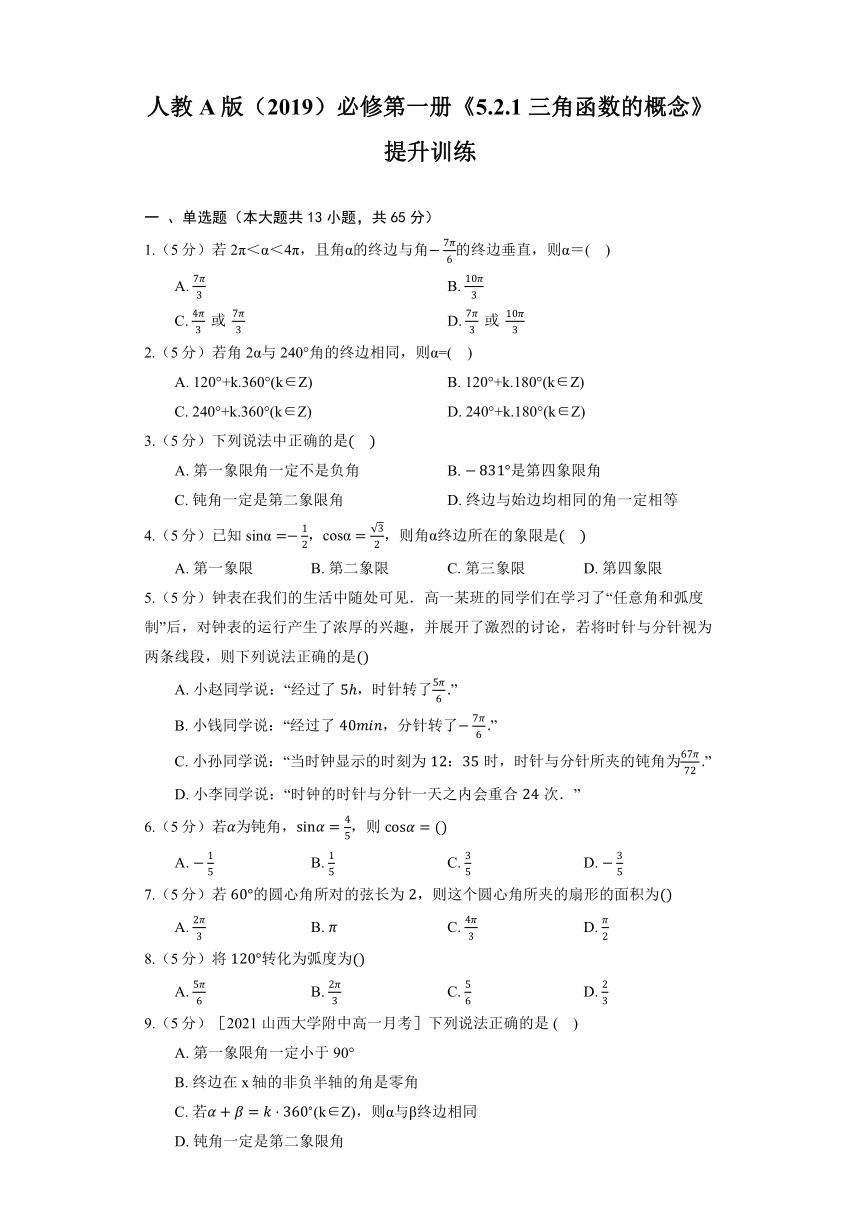 人教A版（2019）必修第一册《5.2.1 三角函数的概念》提升训练（含解析）