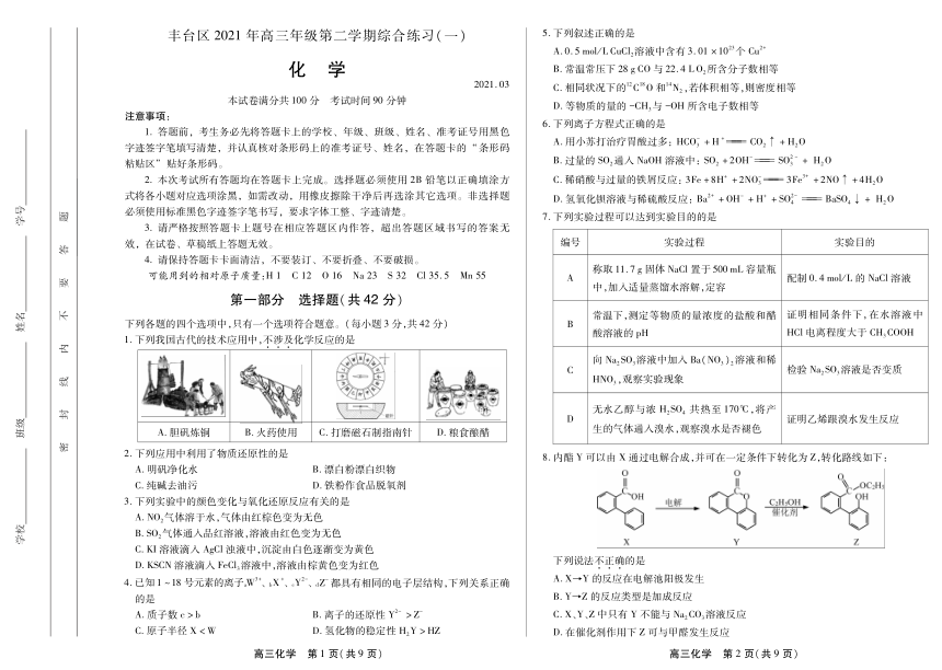 北京市丰台区2021届高三下学期3月综合练习（一）（一模）化学试题 PDF版含答案