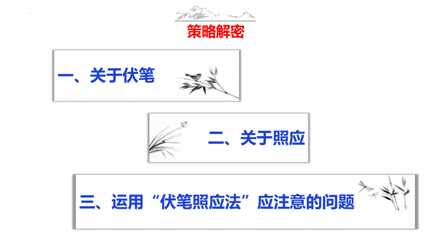 第9技+而今识尽愁滋味——伏笔照应技巧-中考语文作文写作36技精讲课堂 课件(共45张PPT)