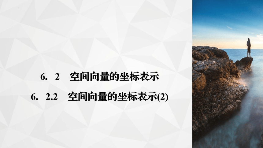 2021-2022学年高二下学期数学苏教版（2019）选择性必修第二册6.2.2空间向量的坐标表示(2)课件(共21张PPT)