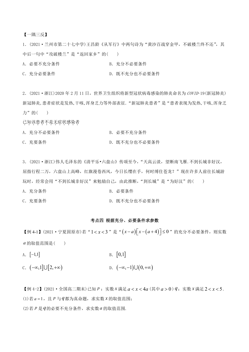 高中数学（必修第一册） 1.4 充分、必要条件（精讲）学案（含解析）