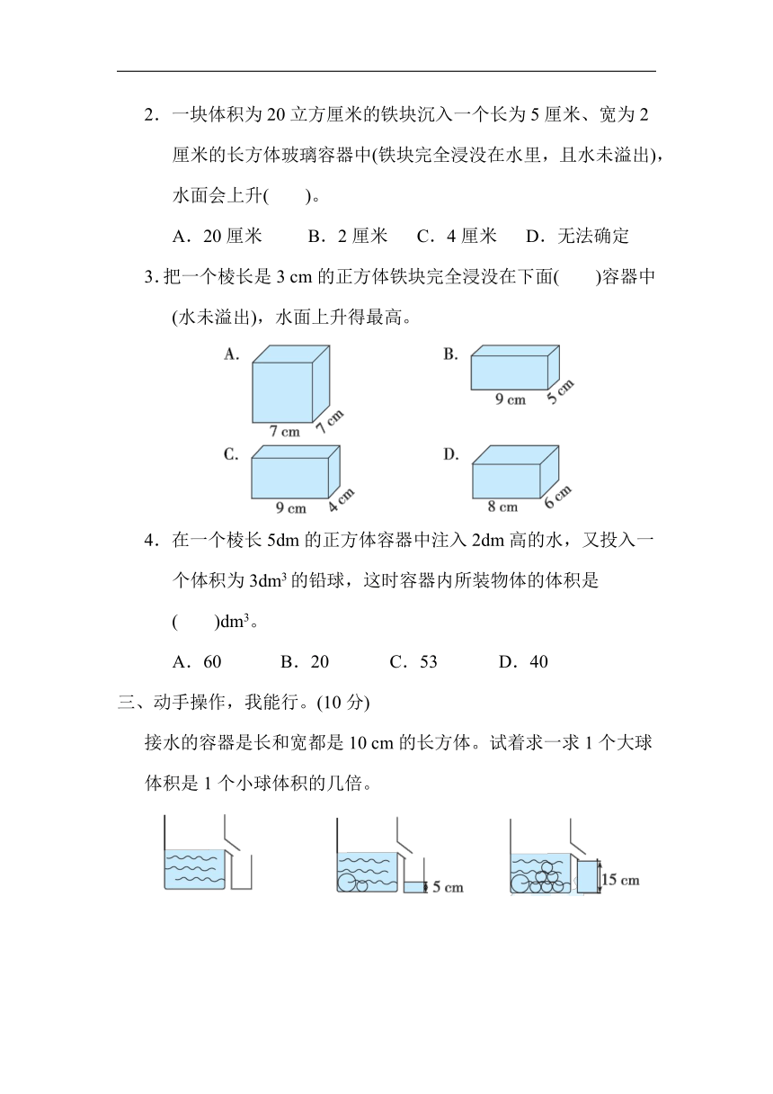 北师大版五年级下册数学核心突破试卷8  不规则物体的体积计量方法（word版，含答案）