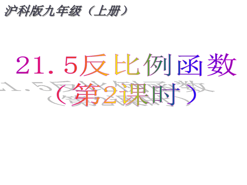 2021-2022学年度沪科版九年级数学上册课件 21.5反比例函数（第2课时）(共26张PPT)