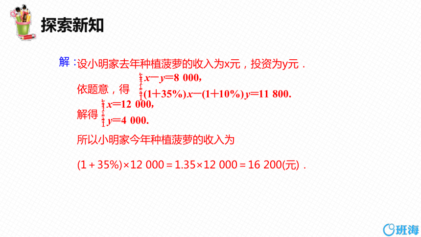 北师大版（新）八上-5.4 应用二元一次方程组——增收节支 第一课时【优质课件】