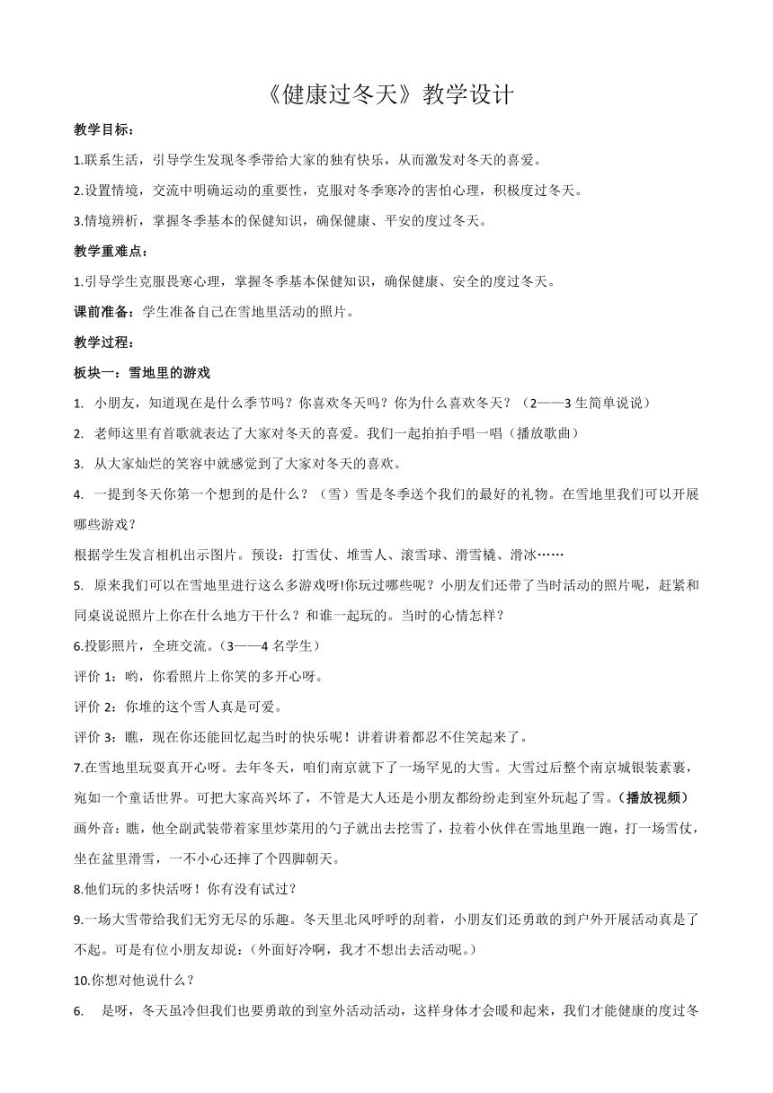 一年级上册道德与法治教案-14 健康过冬天