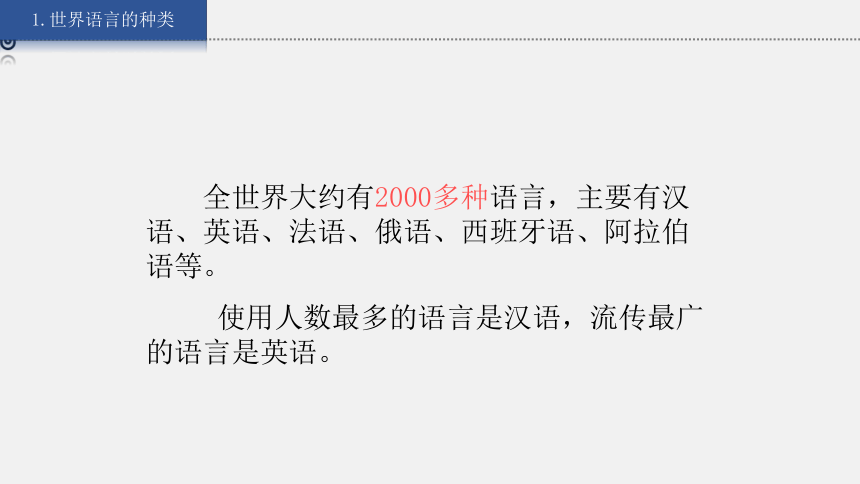 【推荐】湘教版地理七上 3.3 世界的语言与宗教 课件（33张ppt 内含嵌入式视频)