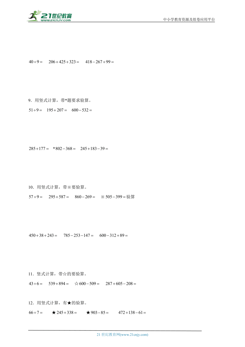 有余数的除法及两、三位数的加法和减法计算题特训卷（专项突破）小学数学二年级下册苏教版(含答案）