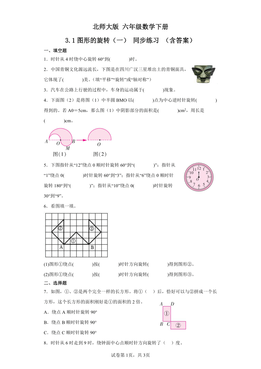 北师大版六年级数学下册3.1图形的旋转（一）同步练习（含答案）