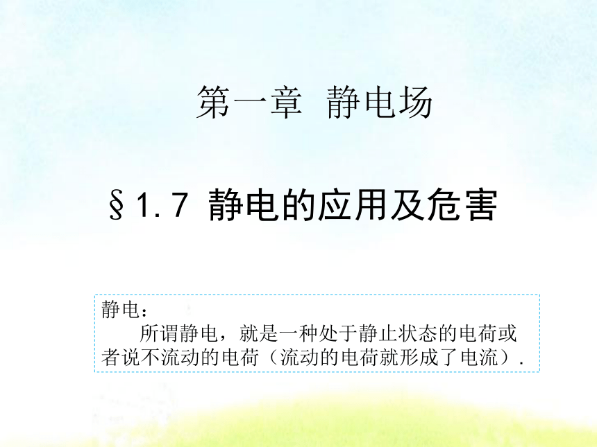 人教版选修3 第一张静电场1.7静电的应用及危害（41张ppt）