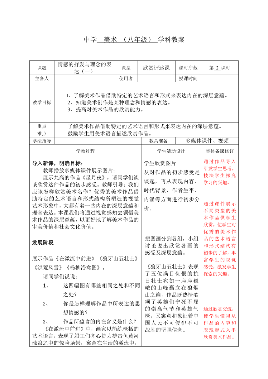 人教版初中美术八年级下册-1.1情感的抒发与理念的表达 教案（表格式）