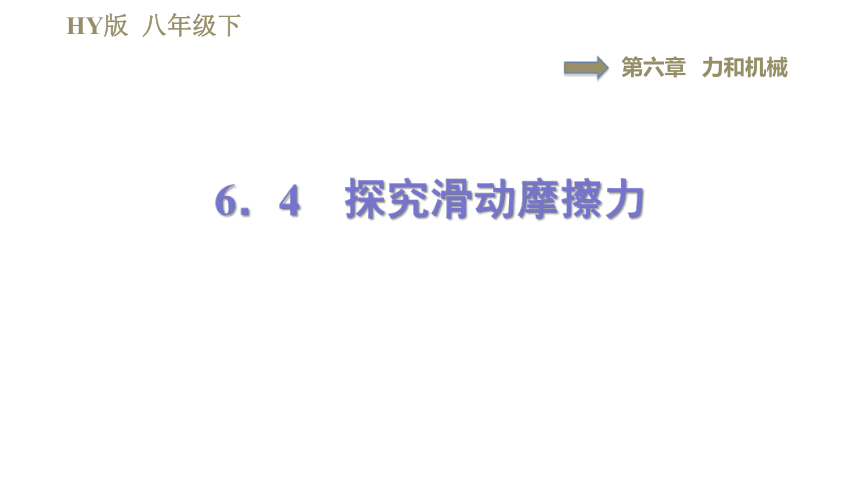 沪粤版八年级下册物理课件 第6章 6.4探究滑动摩擦力（习题课件共41张PPT）