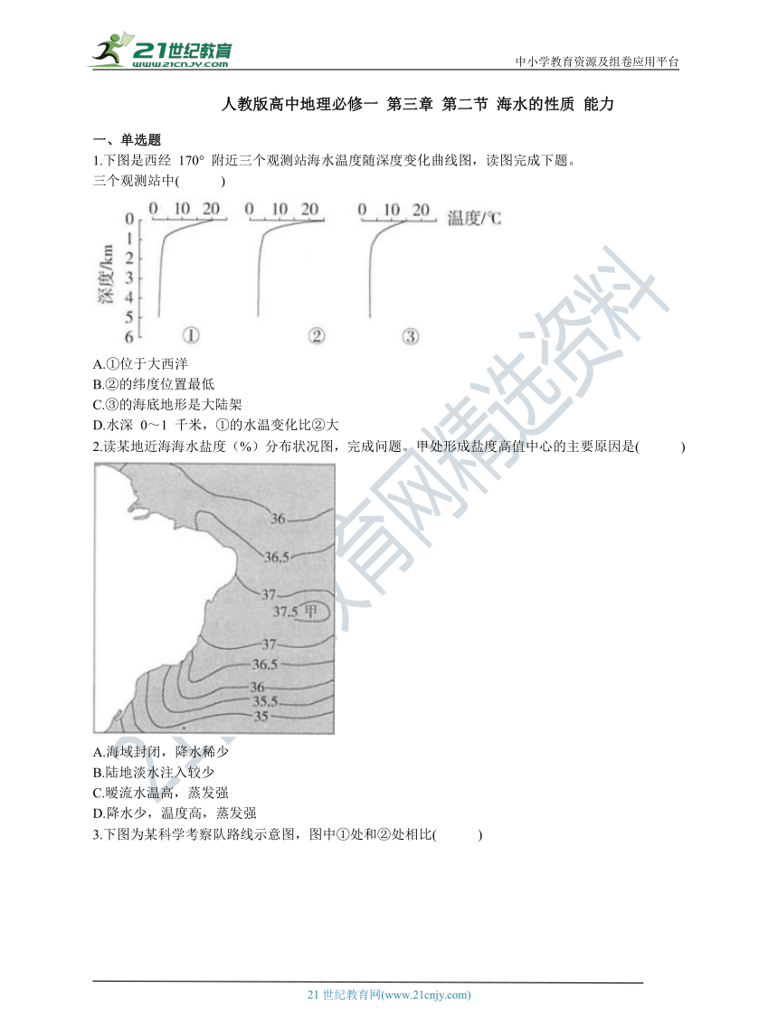 人教版高中地理必修一 第三章 第二节 海水的性质 能力练习（含答案解析）