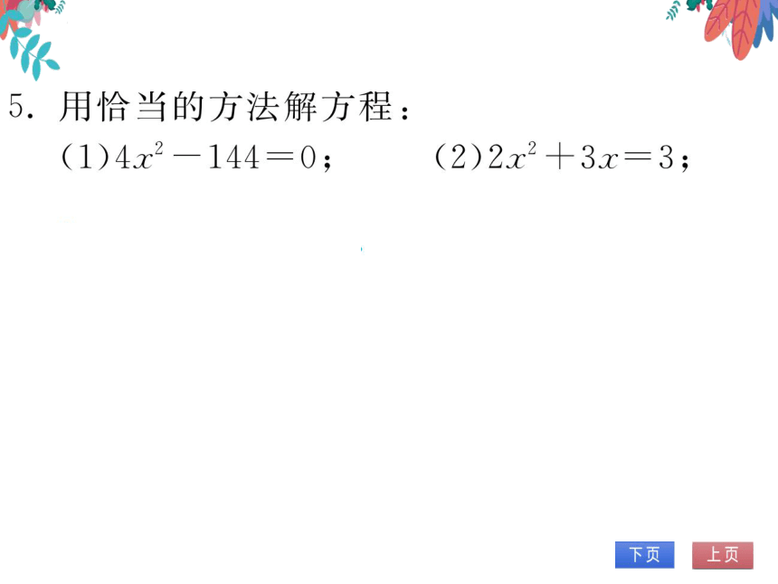 【华师大版】数学九年级上册 第22章 一元二次方程 整合与提高 习题课件