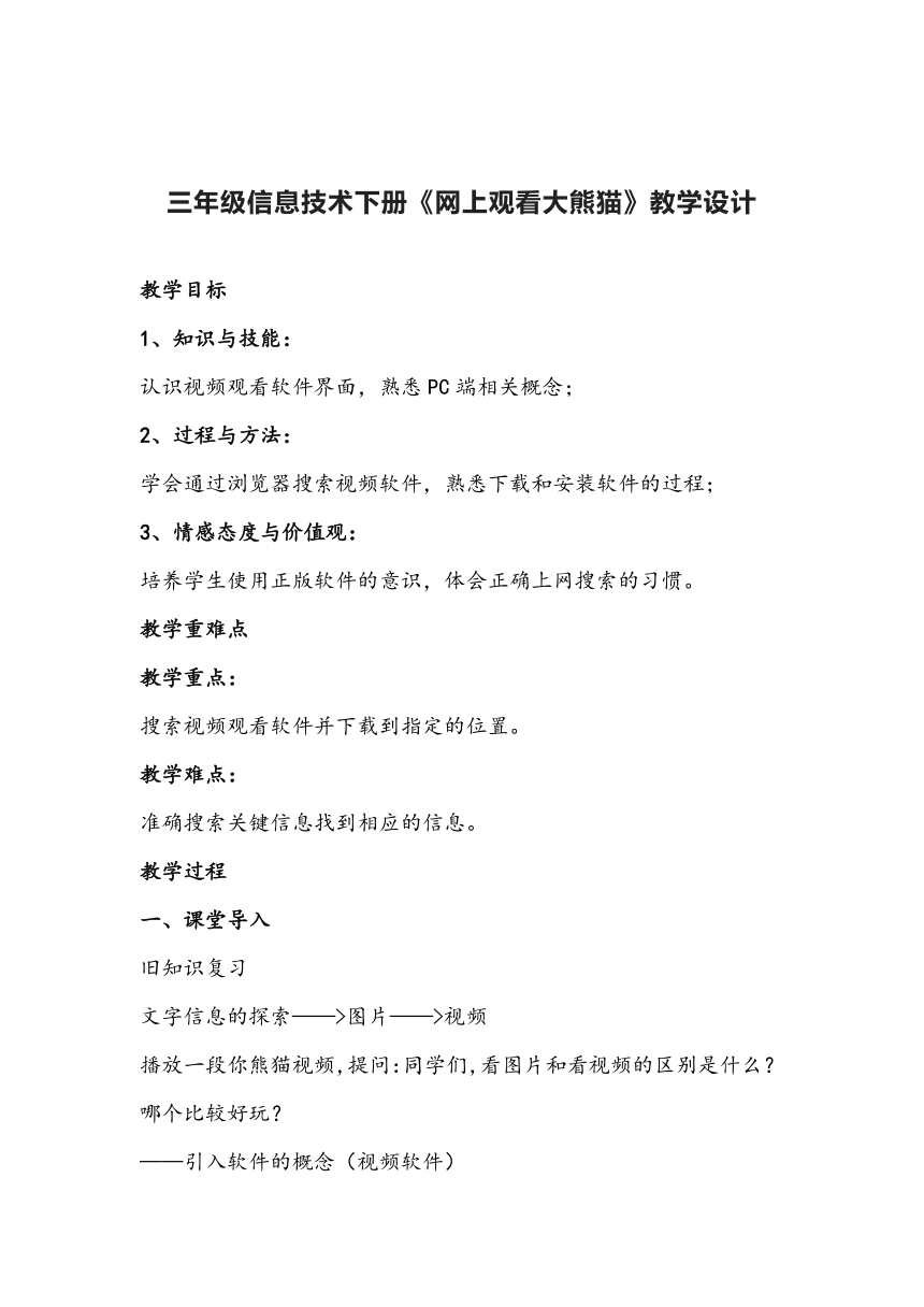 川教版（2019） 三年级下册 信息技术 1.4 网上观看大熊猫 教案