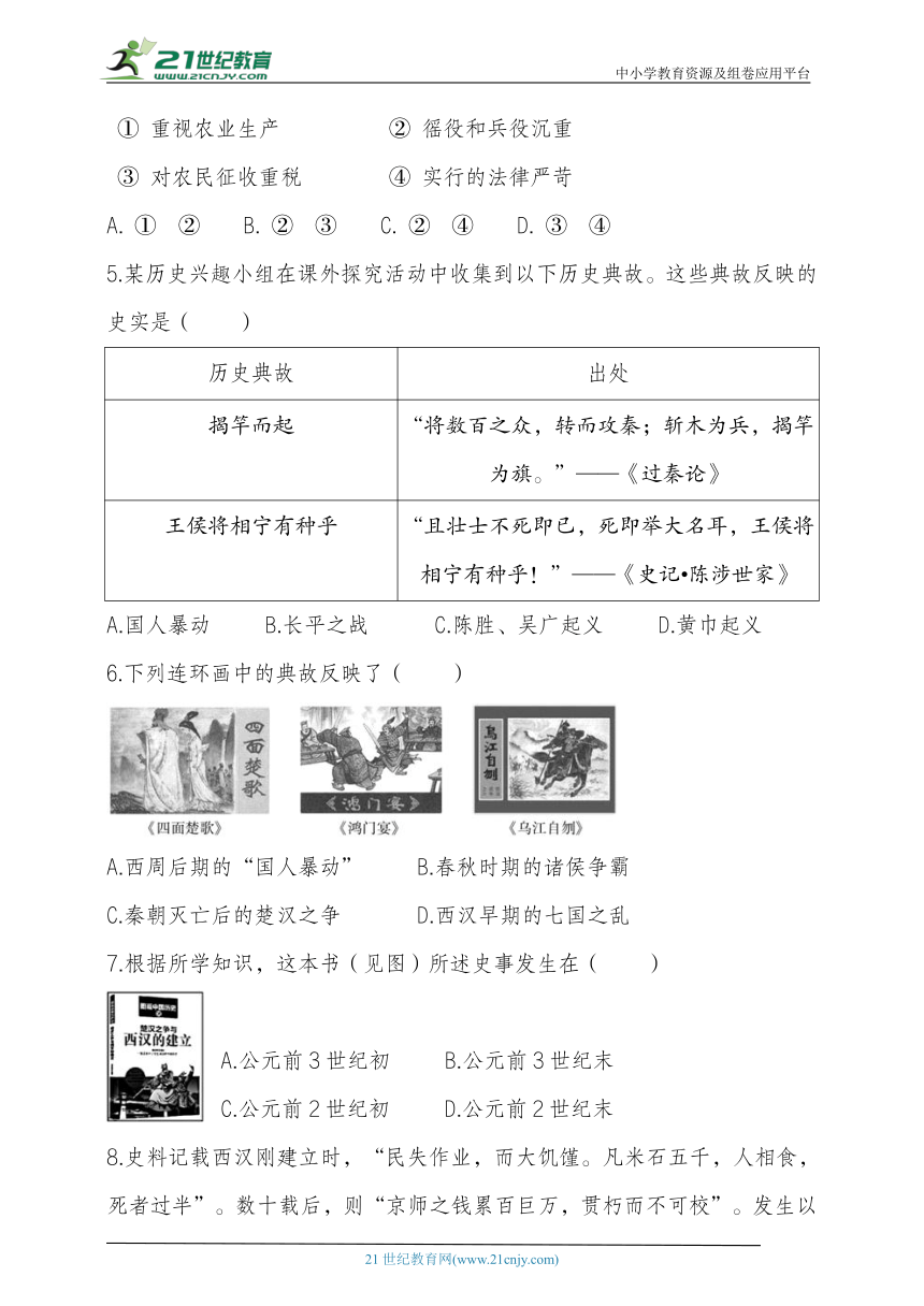 第三单元 秦汉时期：统一多民族国家的建立和巩固  单元检测（含解析）