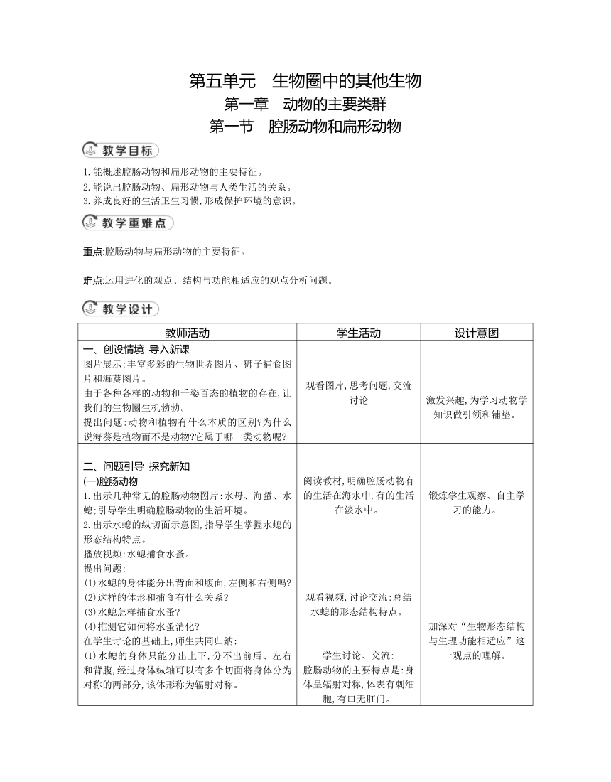 人教版生物八年级上册 全册教案（表格式）