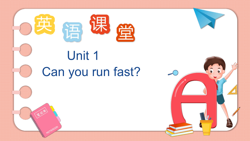 Module 5 Unit 1 Can you run fast? 课件(17张PPT）