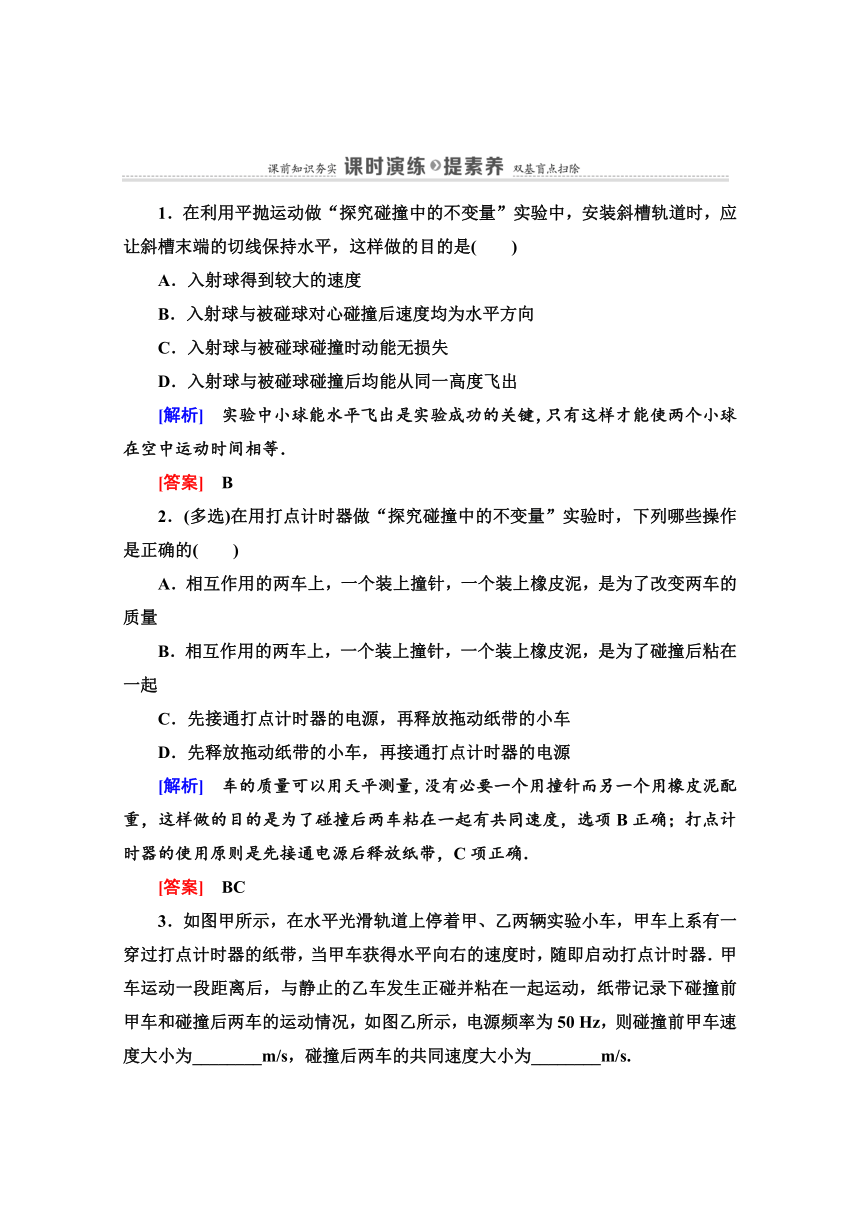 人教版高中物理选修3-5导学案   第16章  1 实验：探究碰撞中的不变量  Word版含解析