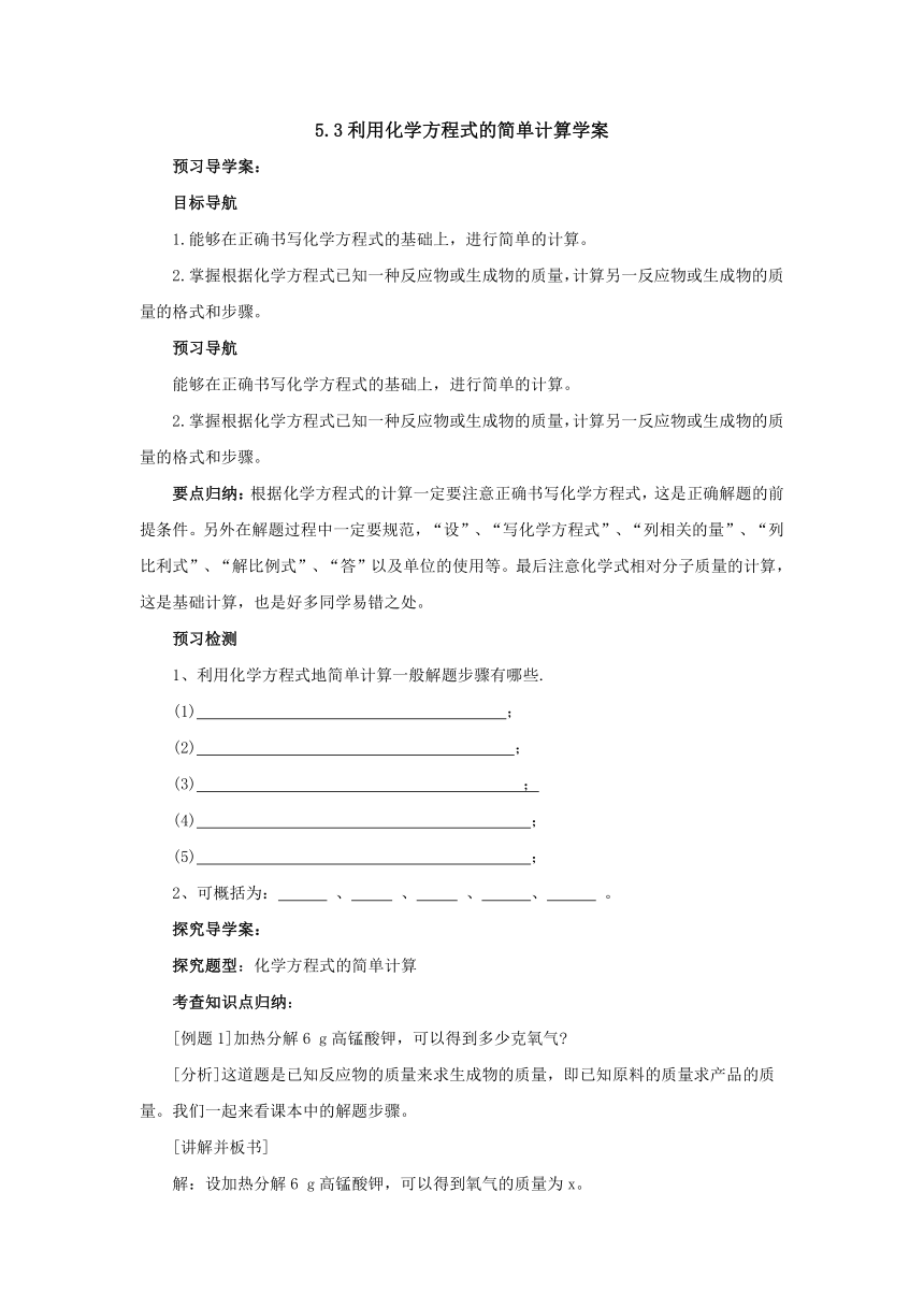 5.3利用化学方程式的简单计算导学案  2022-2023学年人教版九年级化学上册