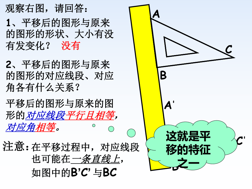 华东师大版七年级下册数学 10.2.2 平移的特征 课件(共13张PPT)